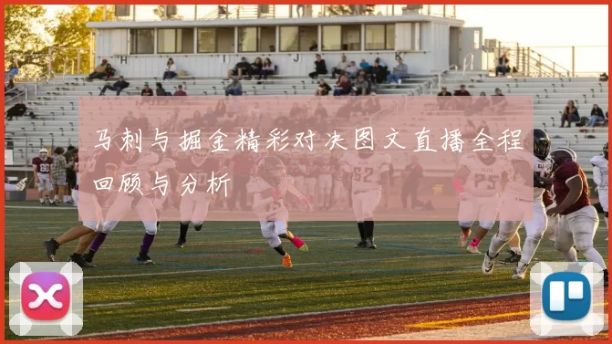 马刺与掘金精彩对决图文直播全程回顾与分析