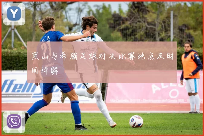 黑山与希腊足球对决比赛地点及时间详解