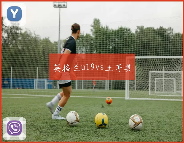 英格兰u19vs土耳其